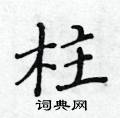 黃華生寫的硬筆楷書柱
