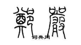 陳墨鄭嚴篆書個性簽名怎么寫