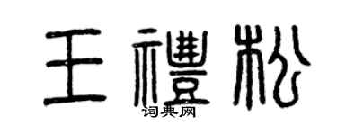 曾慶福王禮松篆書個性簽名怎么寫