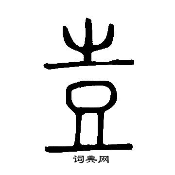 說文解字寫的壴