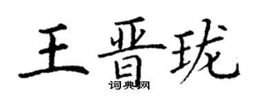 丁謙王晉瓏楷書個性簽名怎么寫
