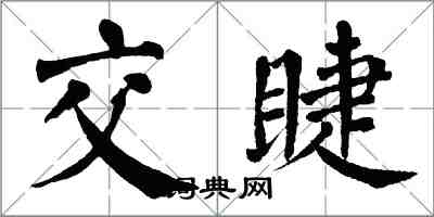 翁闓運交睫楷書怎么寫