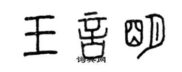 曾慶福王言明篆書個性簽名怎么寫