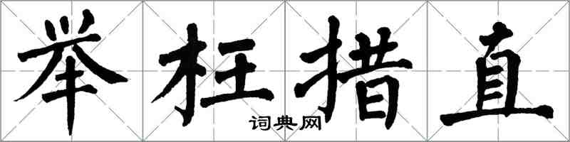 翁闓運舉枉措直楷書怎么寫