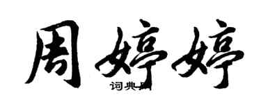 胡問遂周婷婷行書個性簽名怎么寫