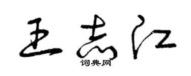 曾慶福王志江草書個性簽名怎么寫