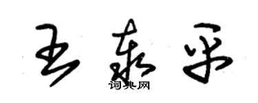 朱錫榮王泰平草書個性簽名怎么寫