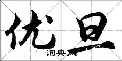 胡問遂優旦行書怎么寫