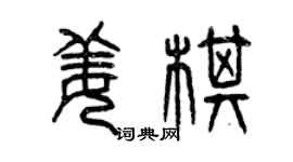 曾慶福姜棋篆書個性簽名怎么寫