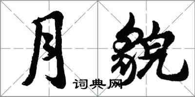 胡問遂月貌行書怎么寫