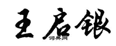胡問遂王啟銀行書個性簽名怎么寫