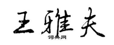 曾慶福王雅夫行書個性簽名怎么寫