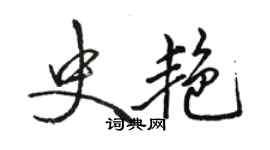 駱恆光史艷行書個性簽名怎么寫