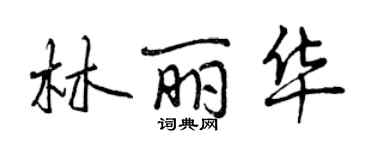 曾慶福林麗華行書個性簽名怎么寫