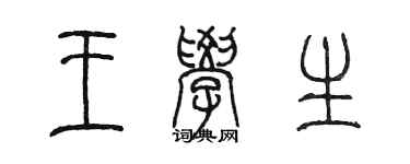 陳墨王學生篆書個性簽名怎么寫