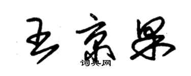 朱錫榮王京果草書個性簽名怎么寫