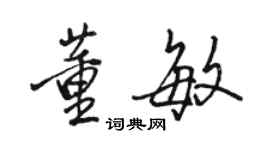 駱恆光董敏行書個性簽名怎么寫