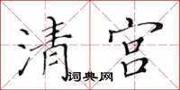 黃華生清宮楷書怎么寫