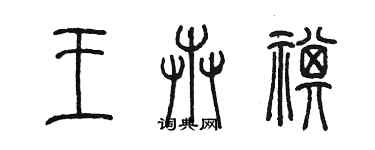 陳墨王卉祺篆書個性簽名怎么寫