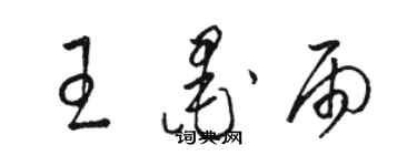 駱恆光王墨雨草書個性簽名怎么寫