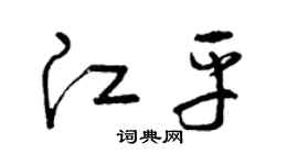 曾慶福江平草書個性簽名怎么寫