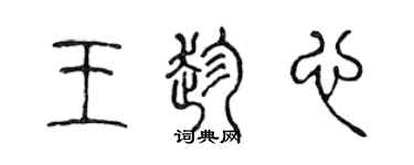 陳聲遠王趁心篆書個性簽名怎么寫