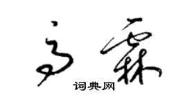 梁錦英高霖草書個性簽名怎么寫