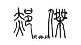 陳墨郝傑篆書個性簽名怎么寫