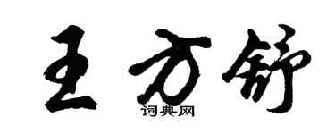 胡問遂王方舒行書個性簽名怎么寫