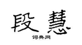 袁強段慧楷書個性簽名怎么寫