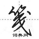 田英章寫的硬筆行書箋