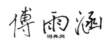 駱恆光傅雨涵行書個性簽名怎么寫