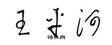 駱恆光王平河草書個性簽名怎么寫