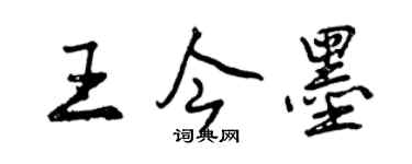 曾慶福王今墨行書個性簽名怎么寫