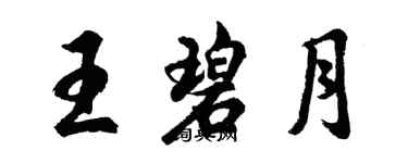 胡問遂王碧月行書個性簽名怎么寫