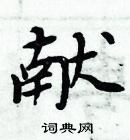 周炳元寫的硬筆楷書獻