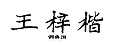 袁強王梓楷楷書個性簽名怎么寫