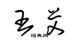 朱錫榮王艾草書個性簽名怎么寫