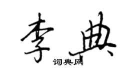 王正良李典行書個性簽名怎么寫