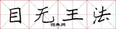 袁強目無王法楷書怎么寫