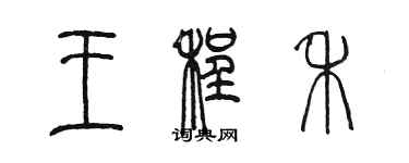 陳墨王程禾篆書個性簽名怎么寫