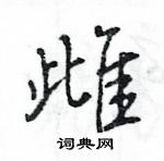 王旻寫的硬筆行書雌