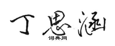 駱恆光丁思涵行書個性簽名怎么寫