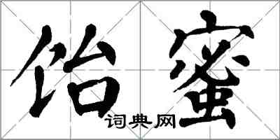 翁闓運飴蜜楷書怎么寫