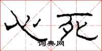 柯春海心死隸書怎么寫