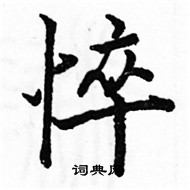 駱恆光寫的硬筆楷書悴