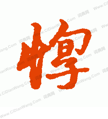 天行書書法_天字書法_行書字典