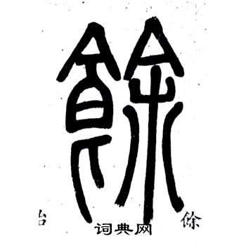 鄧石如在弟子職中寫的餘