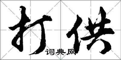 胡問遂打供行書怎么寫