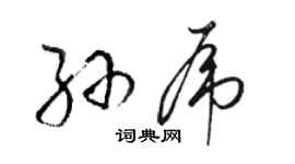 駱恆光孫虎草書個性簽名怎么寫